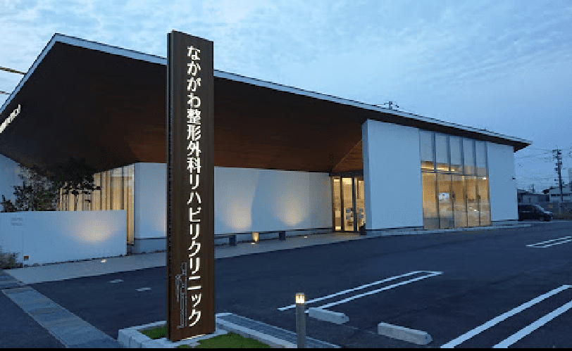 なかがわ整形外科リハビリクリニック