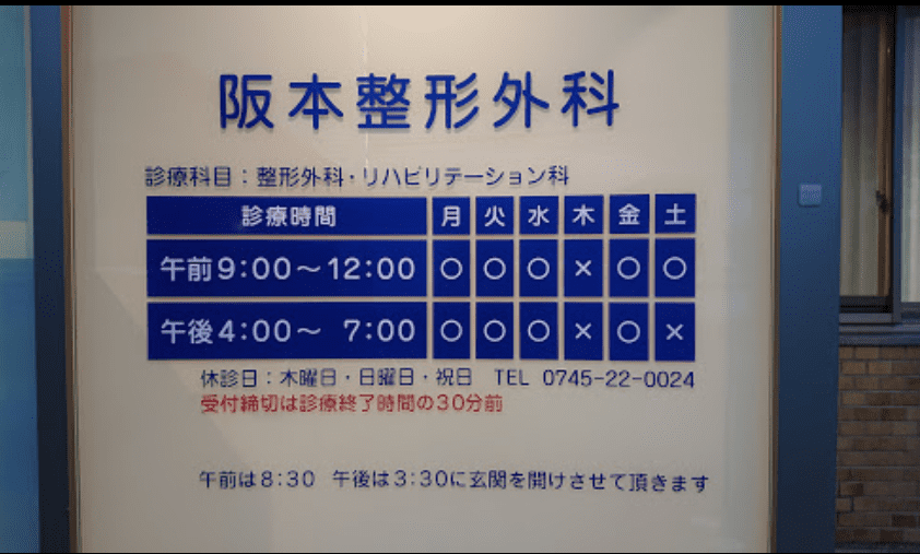 阪本整形外科医院