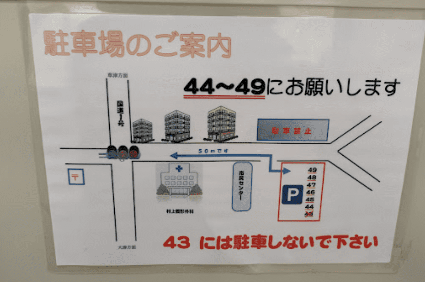 村上整形外科医院