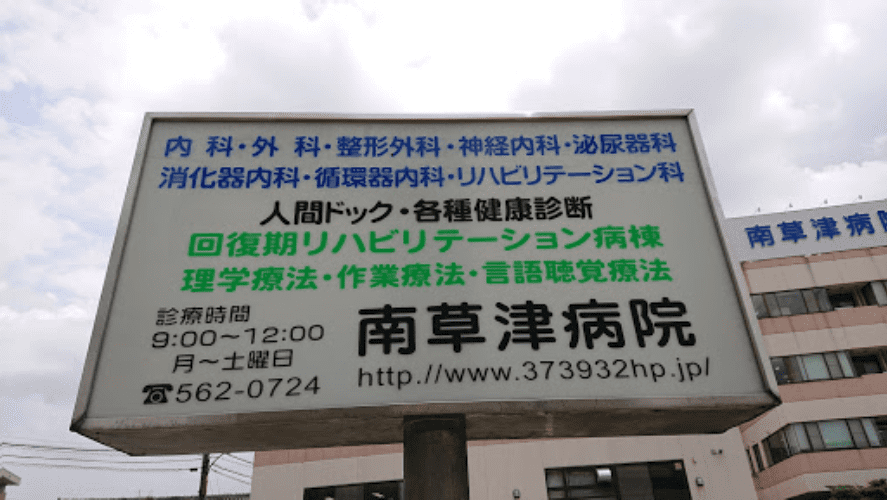 南草津病院
