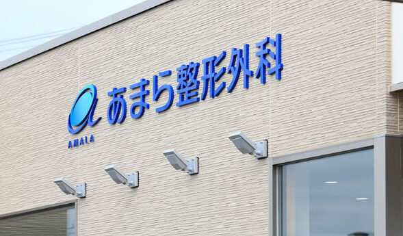 あまら整形外科