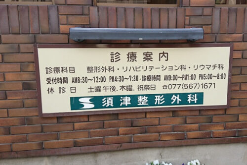 須津整形外科 