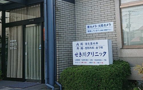 せき川クリニック 