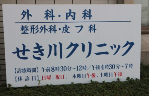 せき川クリニック 