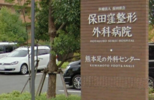 保田窪整形外科病院