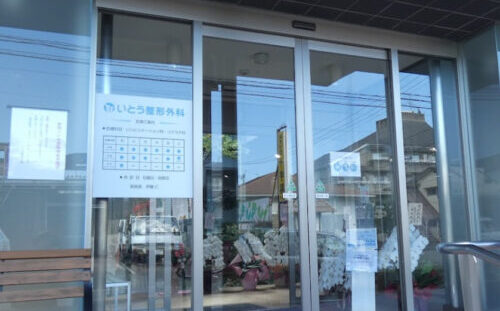 いとう整形外科