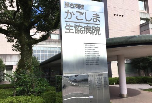鹿児島生協病院