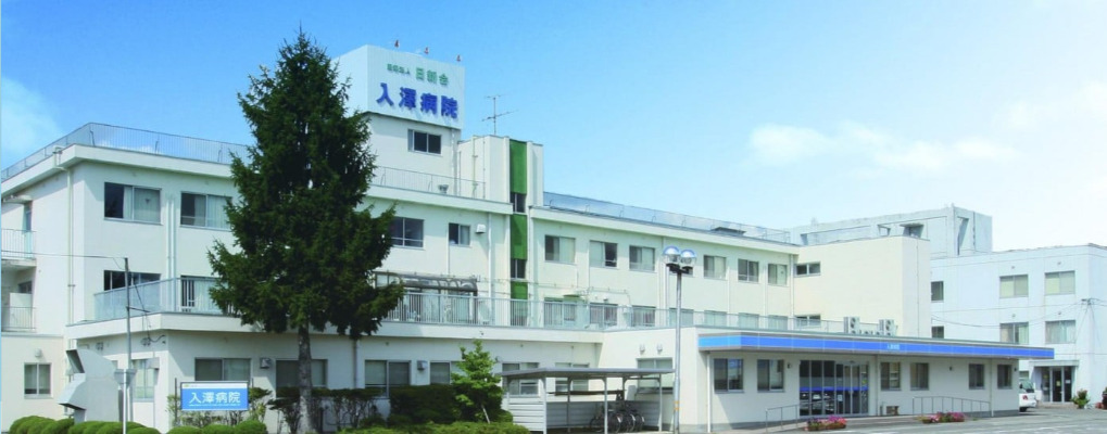入澤病院