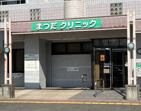 まつだクリニック