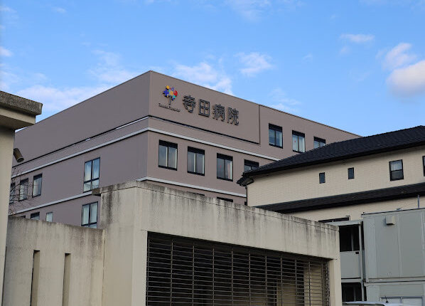 寺田病院