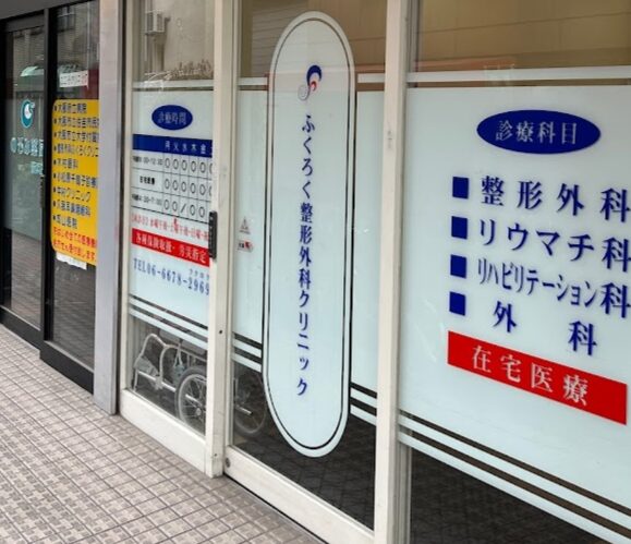 ふくろく整形外科クリニック