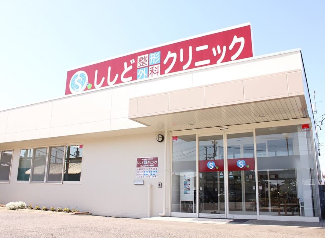 ししど整形外科クリニック