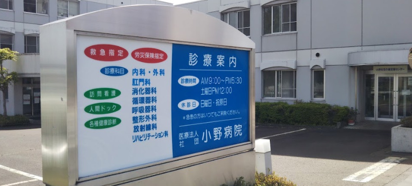 小野病院