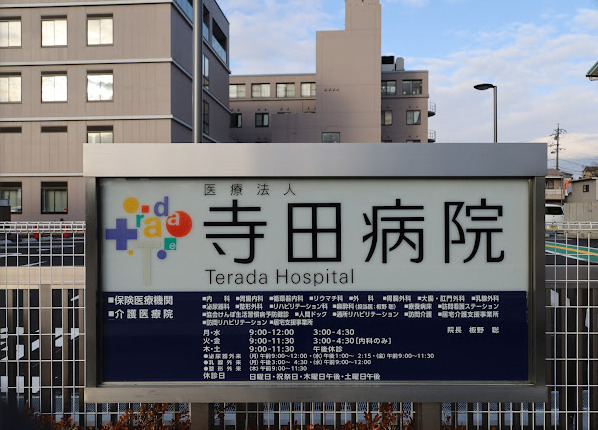 寺田病院