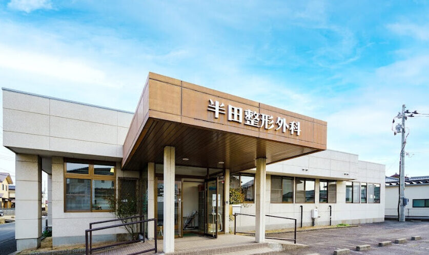 半田整形外科
