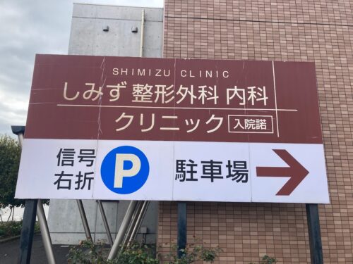 しみず整形外科内科クリニック