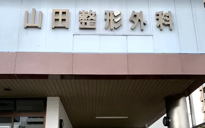 山田整形外科病院