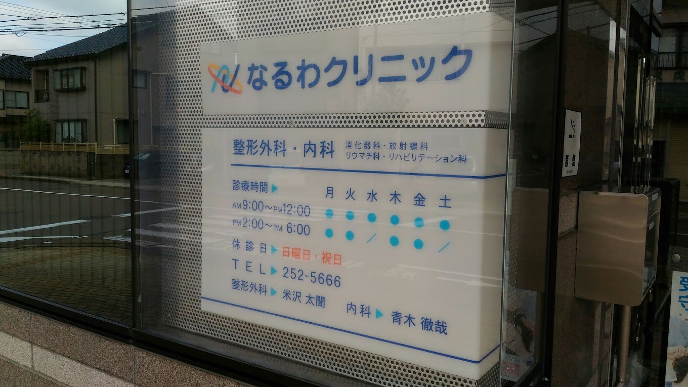 なるわクリニック