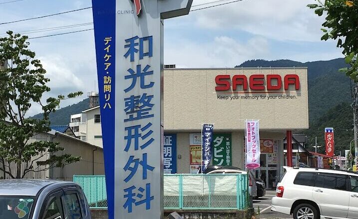 和光整形外科スポーツクリニック