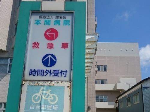 医療法人 健友会 本間病院