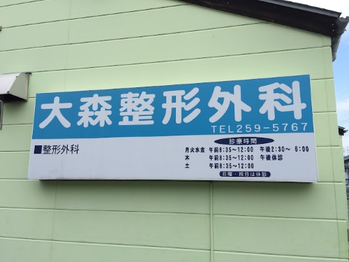 大森整形外科