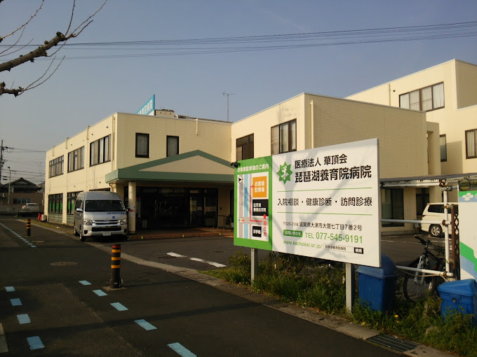 琵琶湖養育院病院