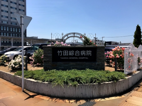 竹田綜合病院
