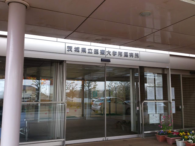 茨城県立医療大学付属病院