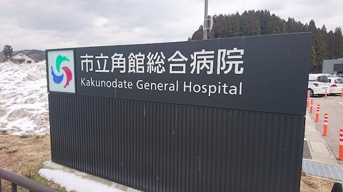 市立角館総合病院
