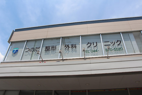 つのだ整形外科クリニック