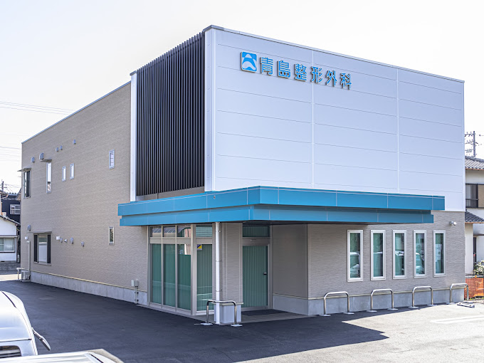青島整形外科