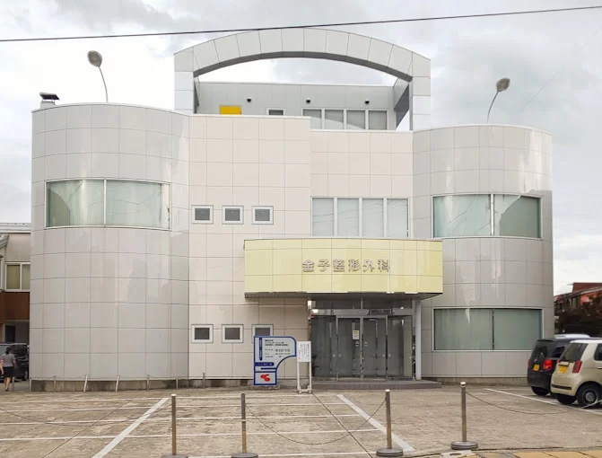 金子整形外科