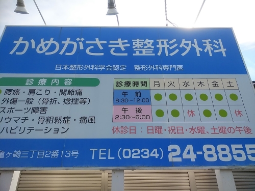 かめがさき整形外科