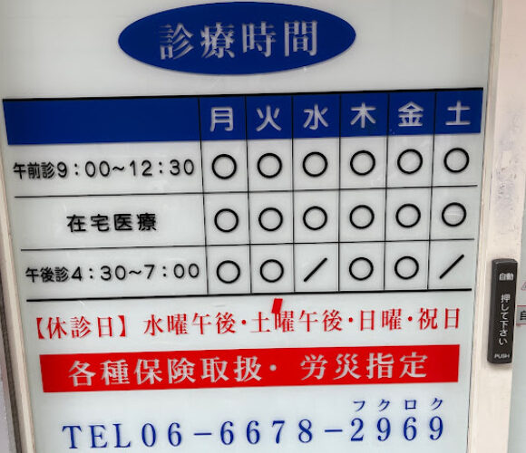 ふくろく整形外科クリニック