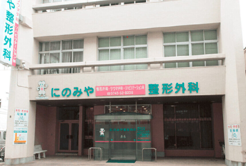 にのみや整形外科