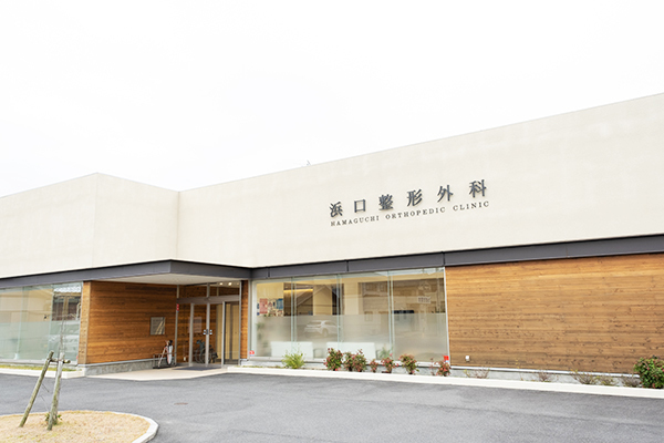 浜口整形外科