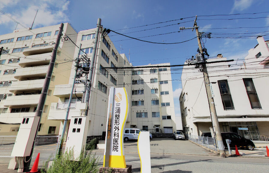 三浦整形外科医院