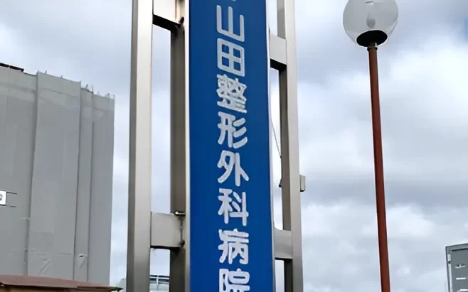 山田整形外科病院