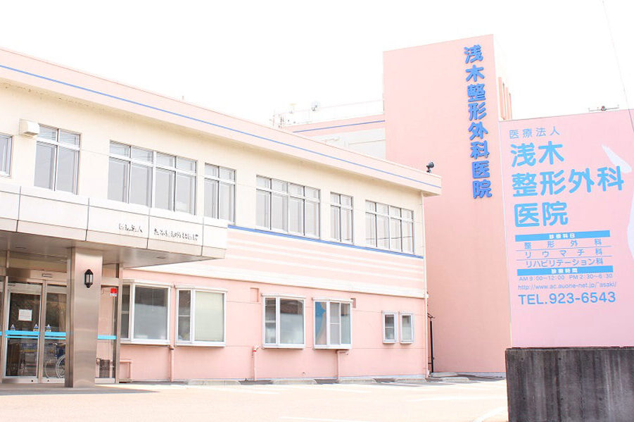 浅木整形外科医院