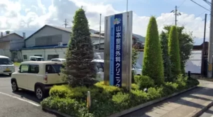 山本整形外科クリニック