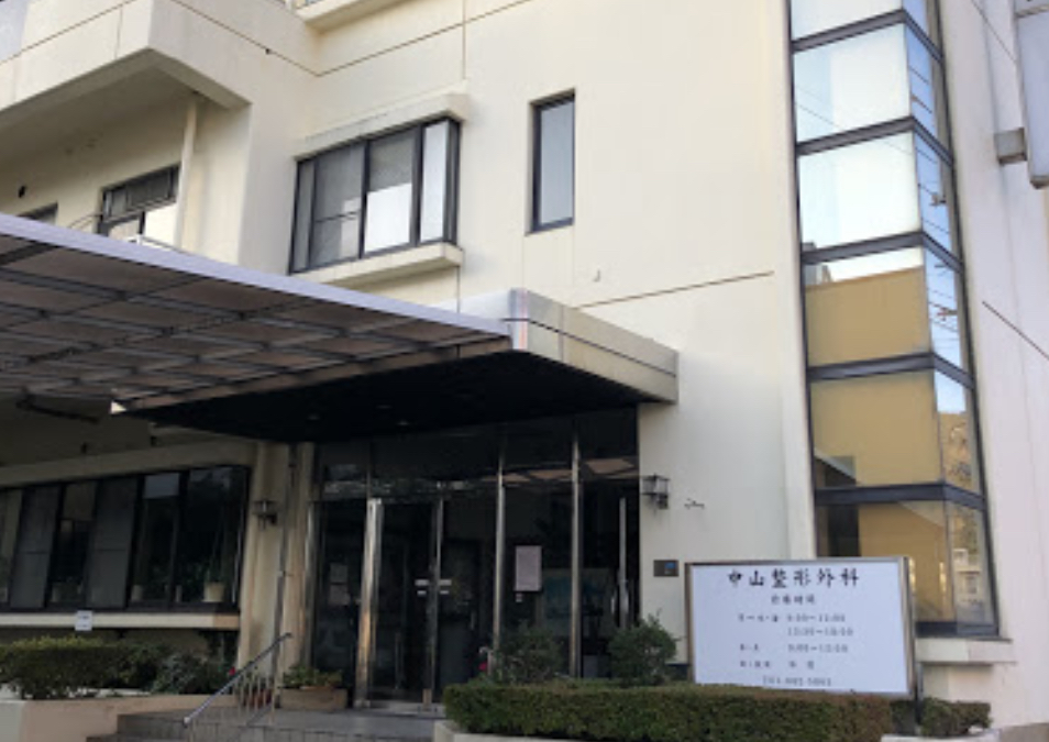 中山整形外科医院
