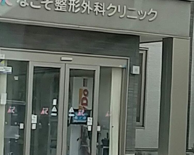 なこそ整形外科クリニック