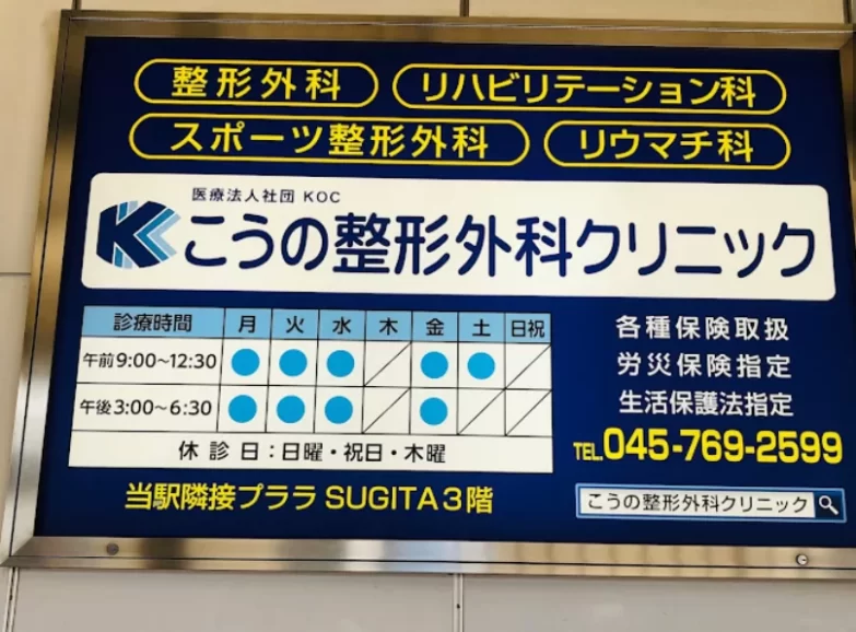 こうの整形外科クリニック