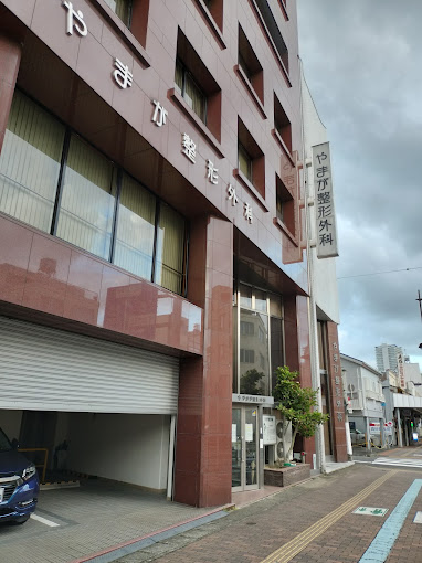 やまが整形外科