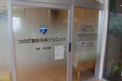 つのだ整形外科クリニック
