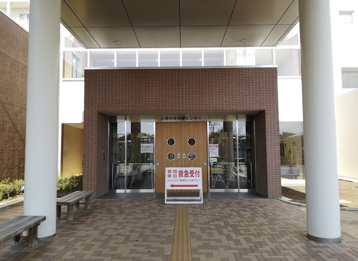 山鹿市民医療センター