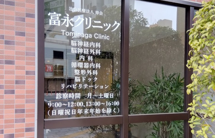 富永クリニック