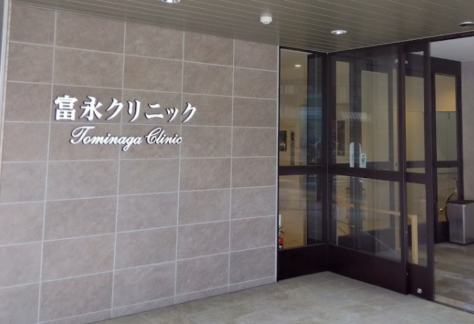 富永クリニック