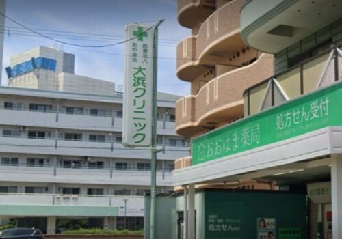 大浜クリニック