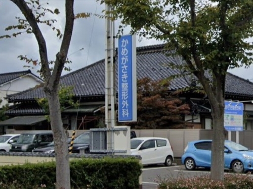 かめがさき整形外科